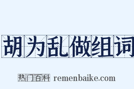 胡为乱做组词是什么意思的图片